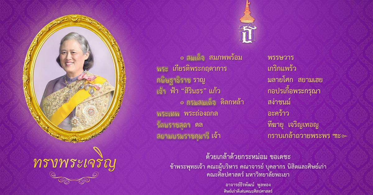 คณะศิลปศาสตร์ ร่วมพิธีถวายพระพรชัยมงคล เนื่องในโอกาสวันคล้ายวันพระราชสมภพ สมเด็จพระกนิษฐาธิราชเจ้า กรมสมเด็จพระเทพรัตนราชสุดาฯ สนามบรมราชกุมารี